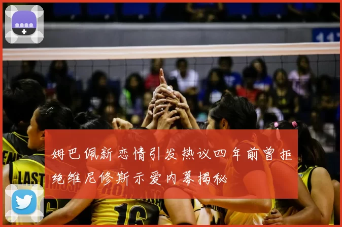 姆巴佩新恋情引发热议四年前曾拒绝维尼修斯示爱内幕揭秘