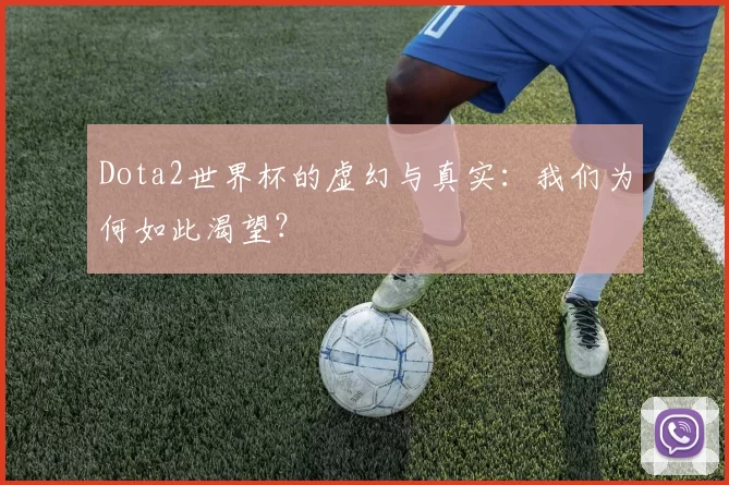 Dota2世界杯的虚幻与真实:我们为何如此渴望?