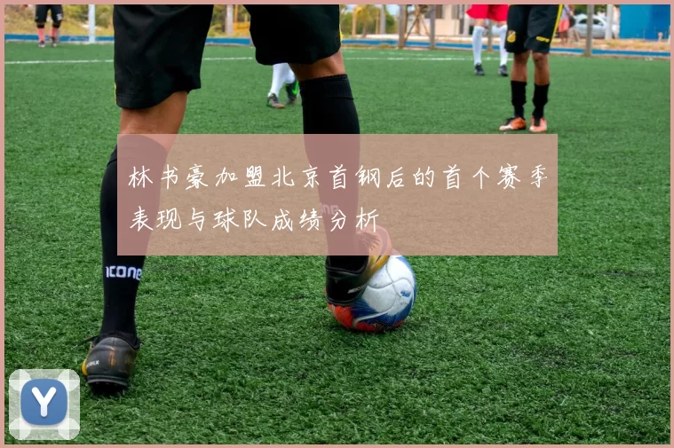 林书豪加盟北京首钢后的首个赛季表现与球队成绩分析