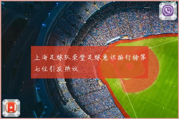 上海足球队荣登足球意识排行榜第七位引发热议