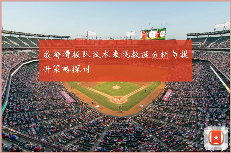 成都滑板队技术表现数据分析与提升策略探讨