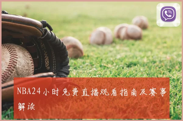 NBA24小时免费直播观看指南及赛事解读