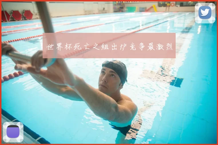 世界杯死亡之组出炉竞争最激烈