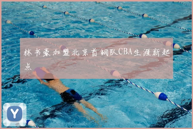 林书豪加盟北京首钢队CBA生涯新起点