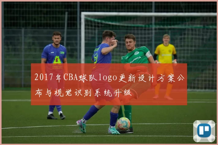 2017年CBA球队logo更新设计方案公布与视觉识别系统升级