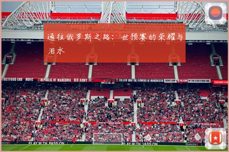 通往俄罗斯之路：世预赛的荣耀与泪水