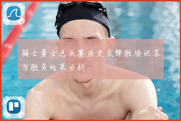 骑士勇士总决赛历史交锋胜场记录与胜负结果分析