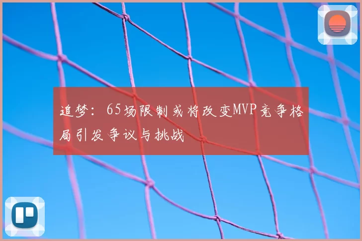 追梦：65场限制或将改变MVP竞争格局引发争议与挑战
