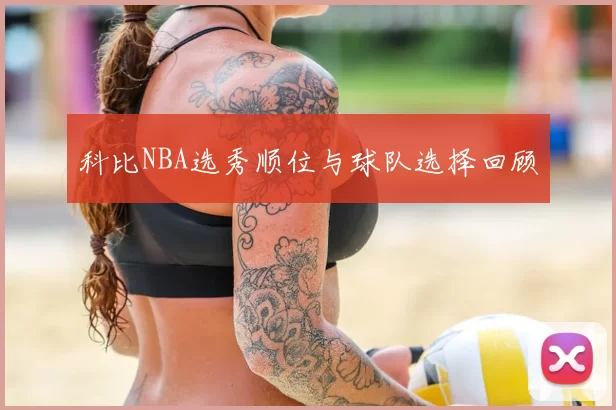 科比NBA选秀顺位与球队选择回顾
