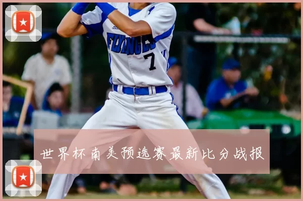 世界杯南美预选赛最新比分战报