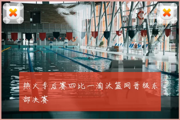 热火季后赛四比一淘汰篮网晋级东部决赛
