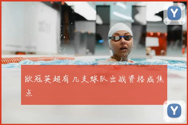 欧冠英超有几支球队出战资格成焦点