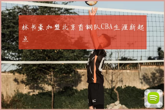 林书豪加盟北京首钢队CBA生涯新起点