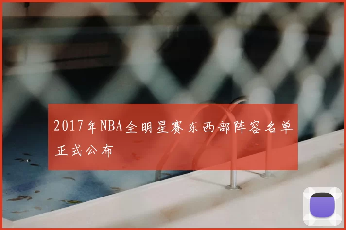 2017年NBA全明星赛东西部阵容名单正式公布