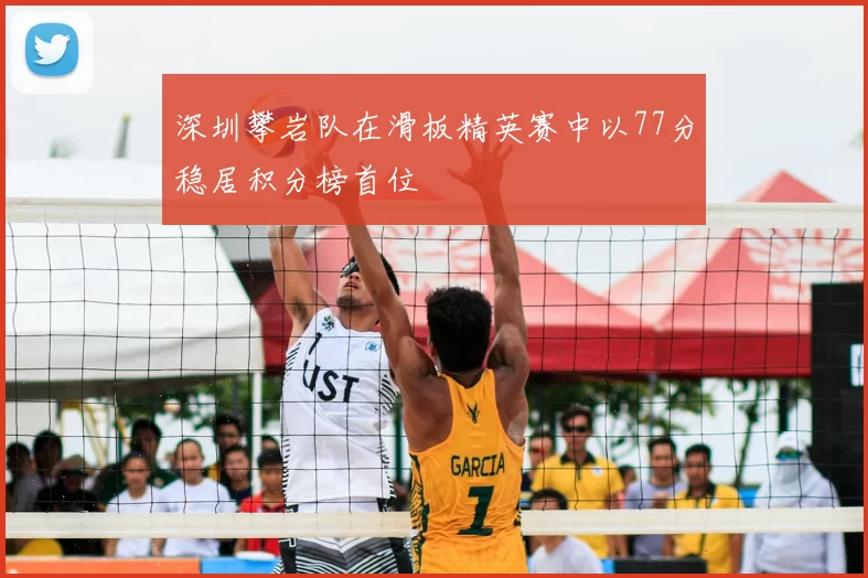 深圳攀岩队在滑板精英赛中以77分稳居积分榜首位