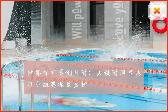 世界杯开幕倒计时:关键时间节点与小组赛深度分析