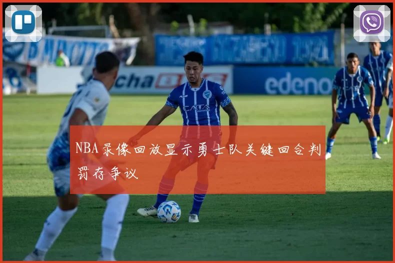 NBA录像回放显示勇士队关键回合判罚存争议