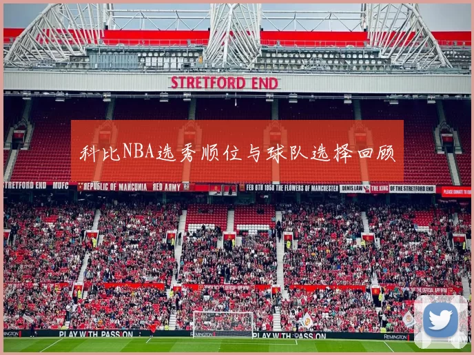 科比NBA选秀顺位与球队选择回顾