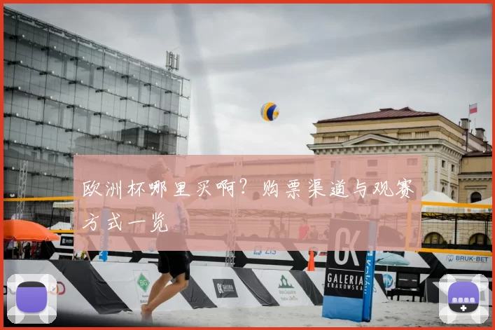 欧洲杯哪里买啊?购票渠道与观赛方式一览