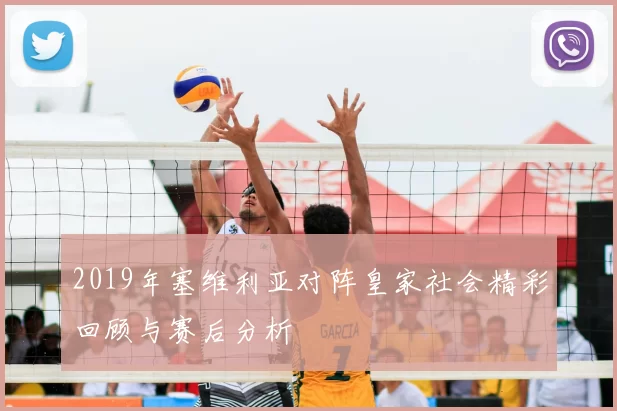 2019年塞维利亚对阵皇家社会精彩回顾与赛后分析