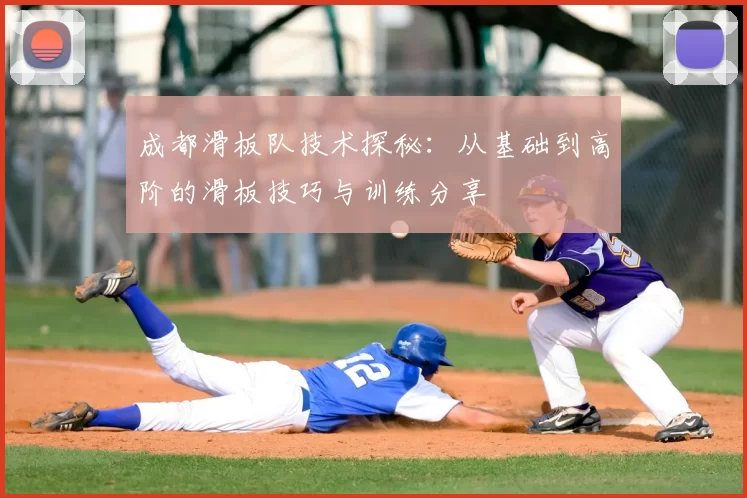 成都滑板队技术探秘：从基础到高阶的滑板技巧与训练分享