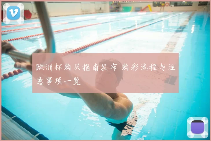 欧洲杯购买指南发布 购彩流程与注意事项一览