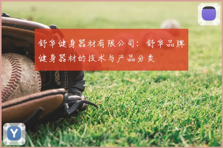 舒华健身器材有限公司：舒华品牌健身器材的技术与产品分类