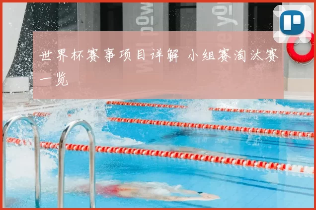 世界杯赛事项目详解 小组赛淘汰赛一览