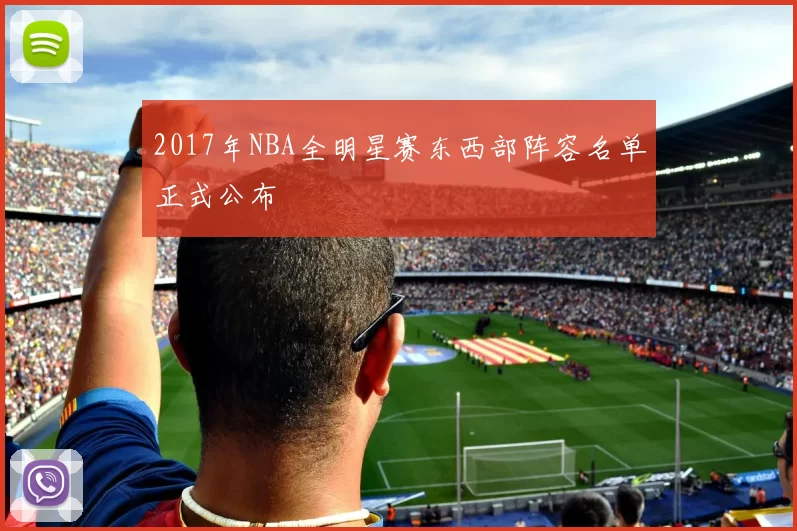 2017年NBA全明星赛东西部阵容名单正式公布