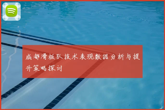 成都滑板队技术表现数据分析与提升策略探讨