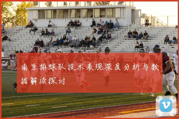 南京排球队技术表现深度分析与数据解读探讨