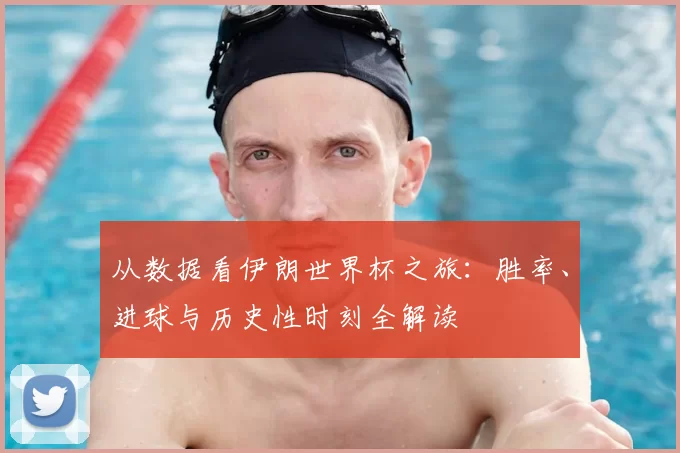 从数据看伊朗世界杯之旅:胜率、进球与历史性时刻全解读
