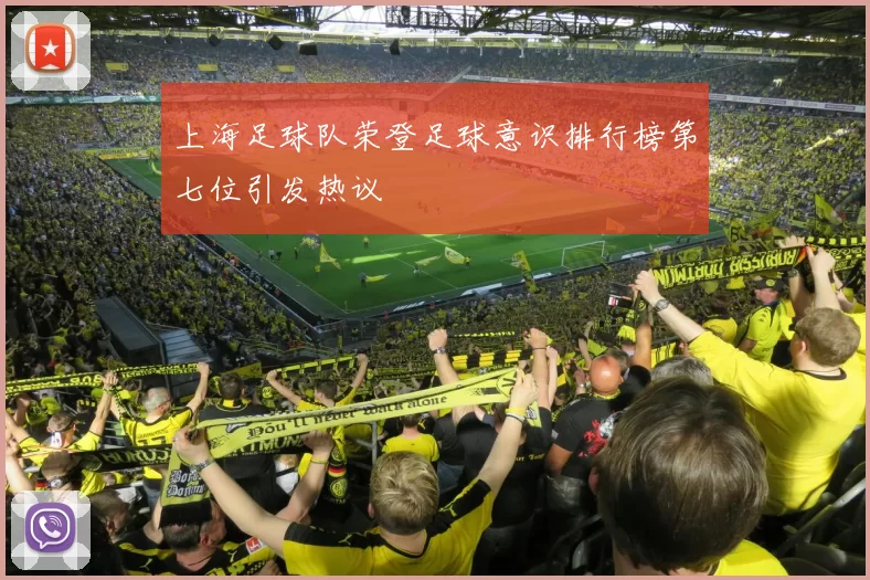 上海足球队荣登足球意识排行榜第七位引发热议
