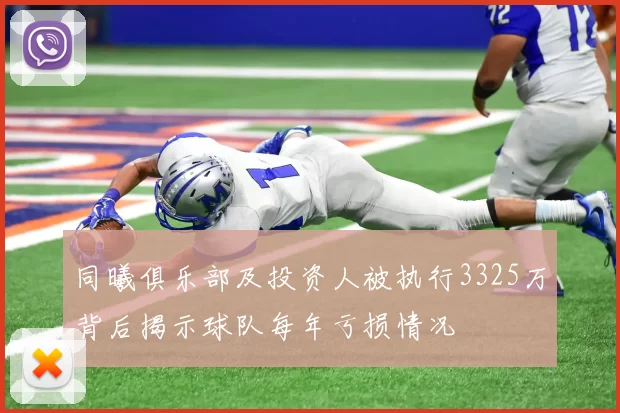 同曦俱乐部及投资人被执行3325万背后揭示球队每年亏损情况