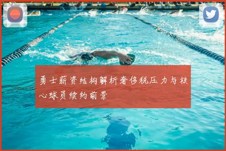 勇士薪资结构解析奢侈税压力与核心球员续约前景