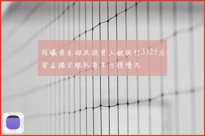 同曦俱乐部及投资人被执行3325万背后揭示球队每年亏损情况