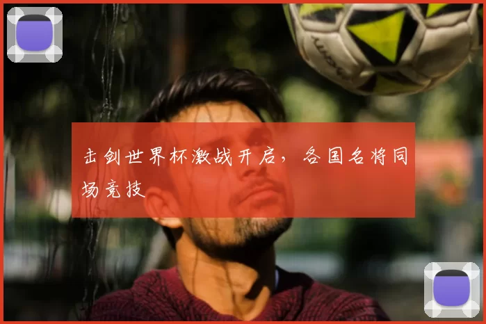 击剑世界杯激战开启,各国名将同场竞技