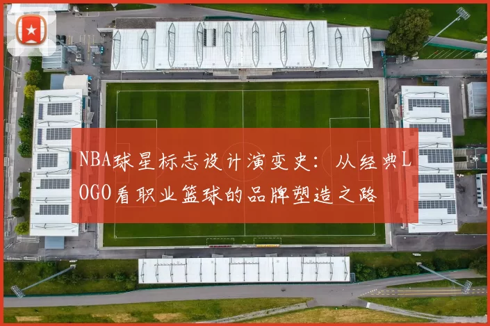 NBA球星标志设计演变史：从经典LOGO看职业篮球的品牌塑造之路