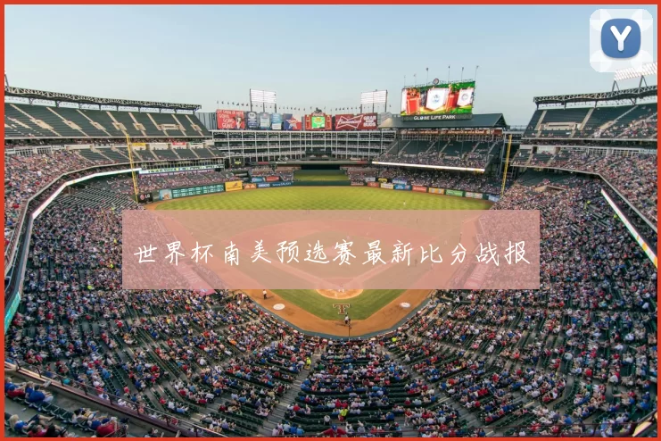 世界杯南美预选赛最新比分战报
