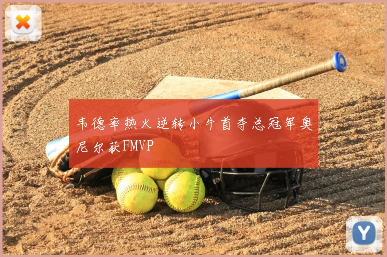 韦德率热火逆转小牛首夺总冠军奥尼尔获FMVP