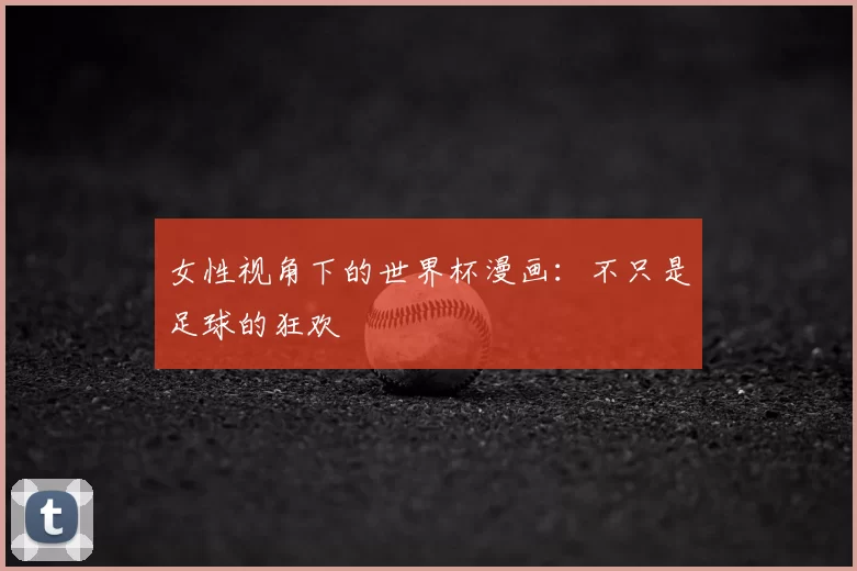 女性视角下的世界杯漫画：不只是足球的狂欢
