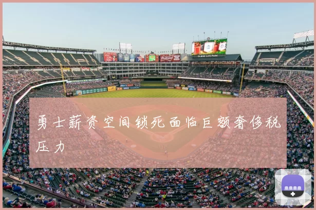 勇士薪资空间锁死面临巨额奢侈税压力